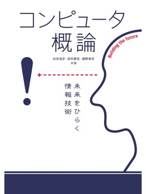 cover image of コンピュータ概論　未来をひらく情報技術